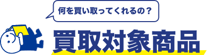 買取対象商品