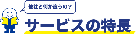 サービスの特徴