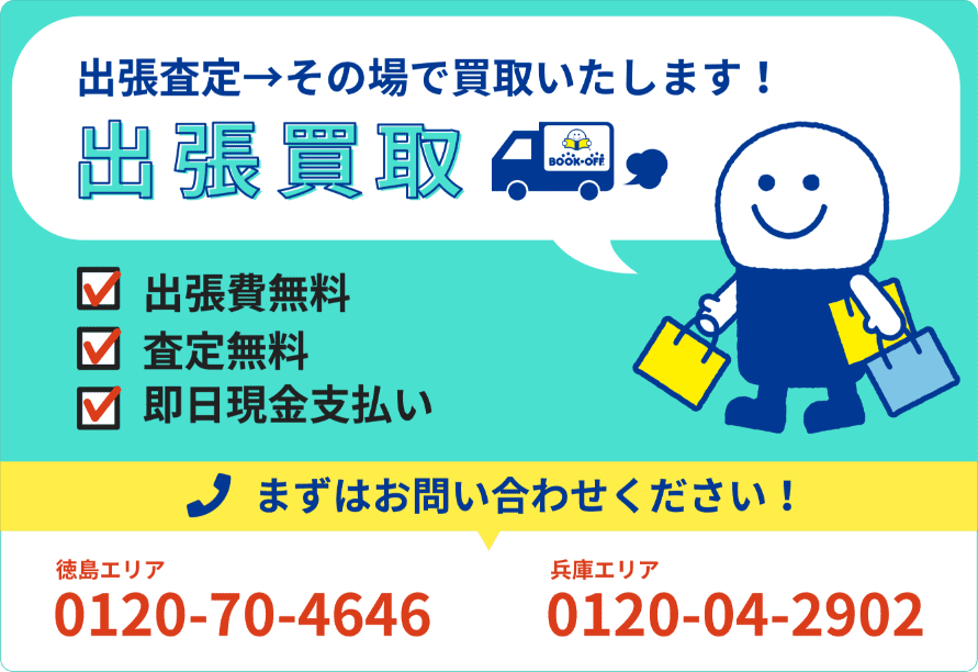 出張買取実施中。出張費、査定無料。即日現金支払い。お問い合わせは、徳島エリア0120-70-4646、兵庫エリア0120-04-2902まで